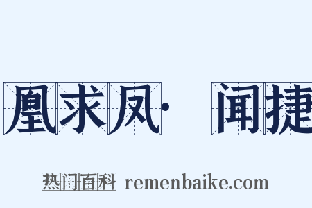 凰求凤·闻捷是什么意思的图片